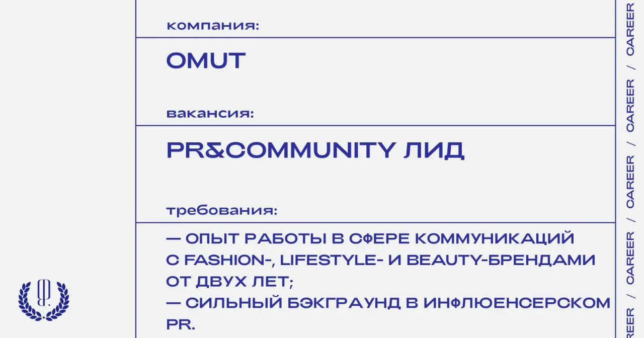 Бренд украшений Omut ищет PR&Community лида.
https://theblueprint.ru/l/uc32NzB
#ВакансияВPR@theblueprintcareer | Сетка — социальная сеть от hh.ru