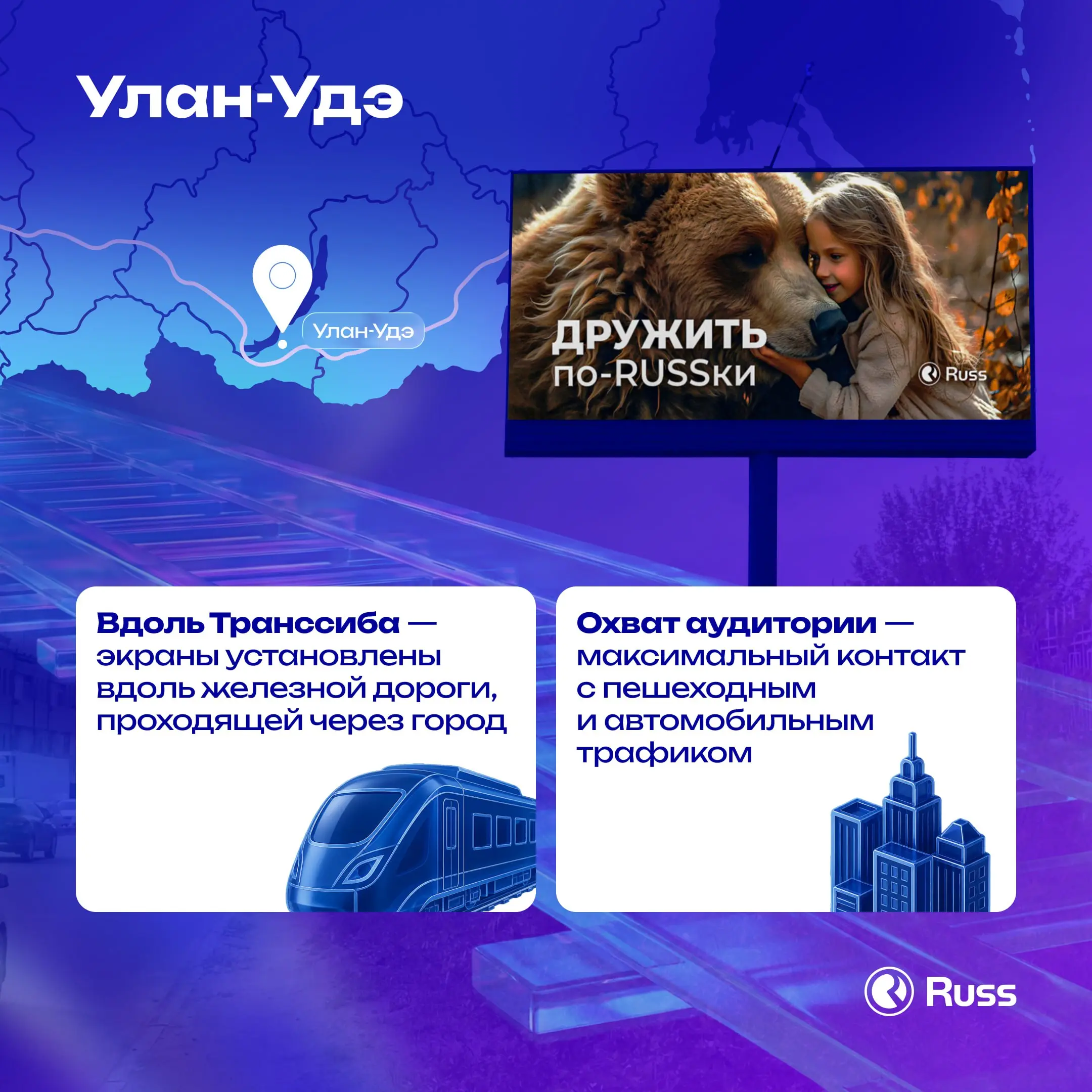 Вдоль Транссиба: первые цифровые конструкции в Улан-Удэ
Группа Russ развернула сеть цифровых конструкций в столице Бурятии и включила их в собственную федеральную сеть | Сетка — социальная сеть от hh.ru