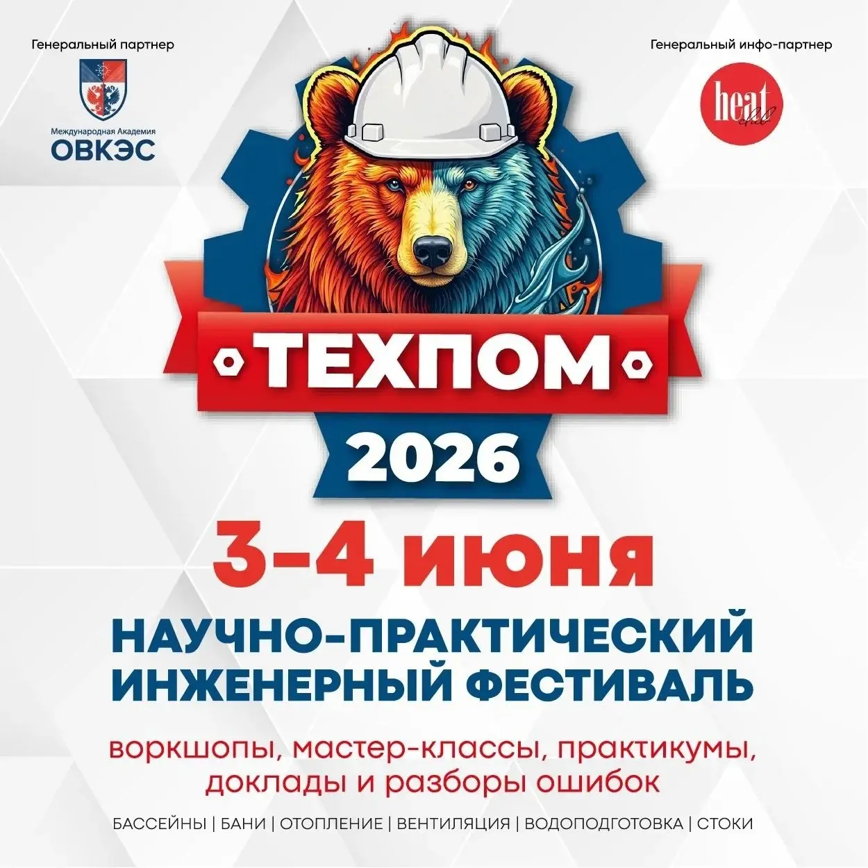 Завтра ждем Вас на интересной выставке! Новые возможности! Новые знания!
H♨atClub приглашает!!
New! Впервые!
Научно-практический инженерный фестиваль "ТехПом 2026"
Всероссийское событие нового формата | Сетка — социальная сеть от hh.ru