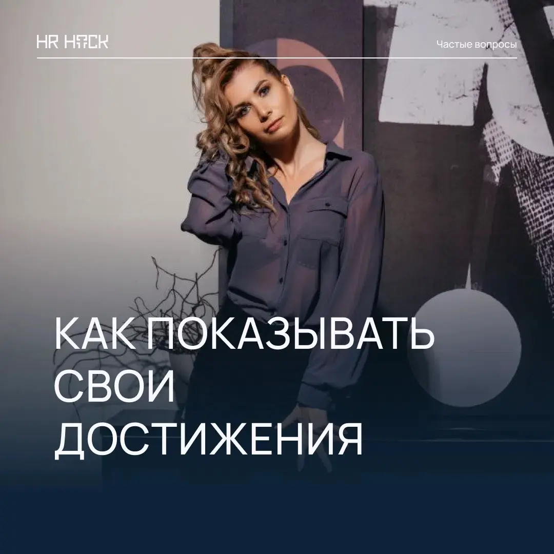 КАК ПОКАЗЫВАТЬ ДОСТИЖЕНИЯ В РЕЗЮМЕ? | Сетка — социальная сеть от hh.ru