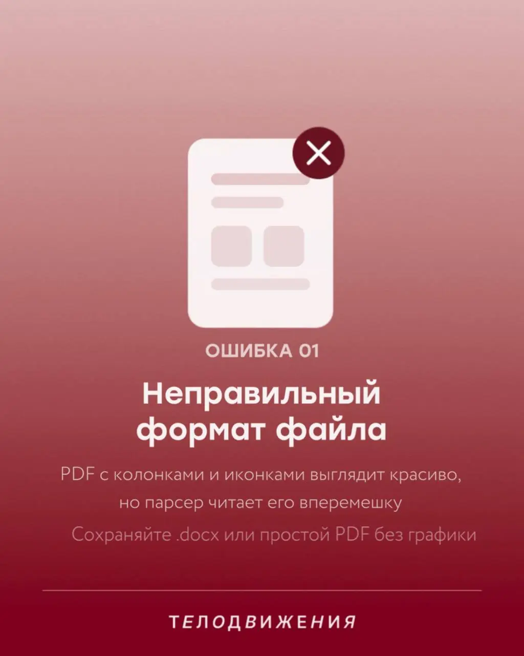 Резюме получает автоотказ и улетает в архив еще до того, как его открыл живой человек? Чаще всего дело не в опыте, а в формате 🤖
Мы собрали главные ATS-фильтры, которые режут хороших кандидатов на ста... | Сетка — социальная сеть от hh.ru
