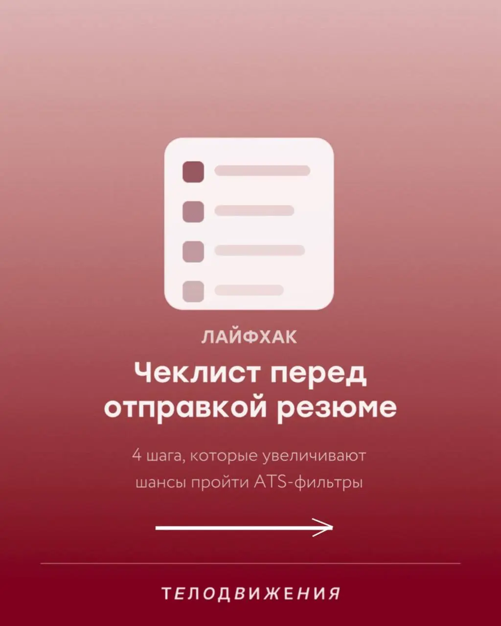 Резюме получает автоотказ и улетает в архив еще до того, как его открыл живой человек? Чаще всего дело не в опыте, а в формате 🤖
Мы собрали главные ATS-фильтры, которые режут хороших кандидатов на ста... | Сетка — социальная сеть от hh.ru