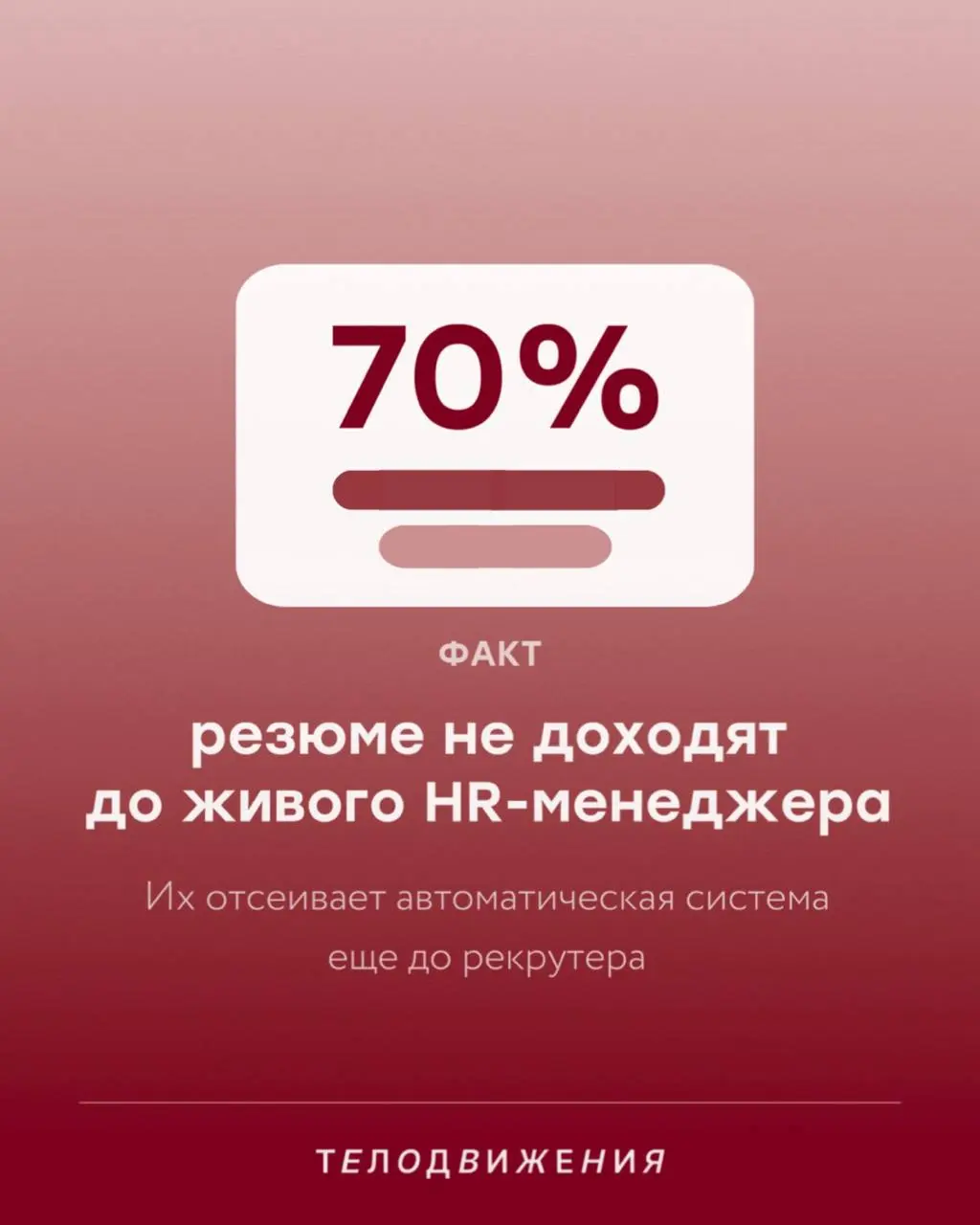 Резюме получает автоотказ и улетает в архив еще до того, как его открыл живой человек? Чаще всего дело не в опыте, а в формате 🤖
Мы собрали главные ATS-фильтры, которые режут хороших кандидатов на ста... | Сетка — социальная сеть от hh.ru