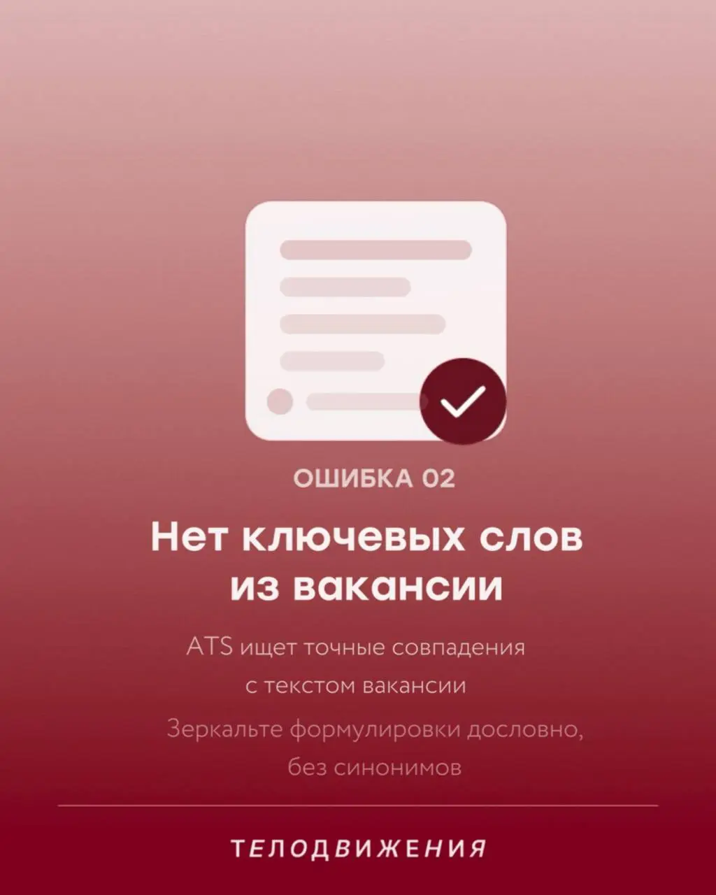 Резюме получает автоотказ и улетает в архив еще до того, как его открыл живой человек? Чаще всего дело не в опыте, а в формате 🤖
Мы собрали главные ATS-фильтры, которые режут хороших кандидатов на ста... | Сетка — социальная сеть от hh.ru