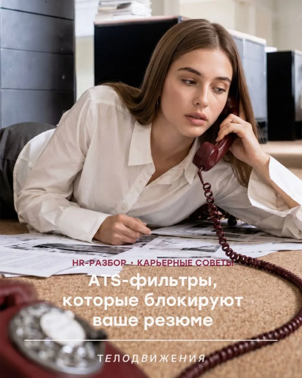 Резюме получает автоотказ и улетает в архив еще до того, как его открыл живой человек? Чаще всего дело не в опыте, а в формате 🤖
Мы собрали главные ATS-фильтры, которые режут хороших кандидатов на ста... | Сетка — социальная сеть от hh.ru