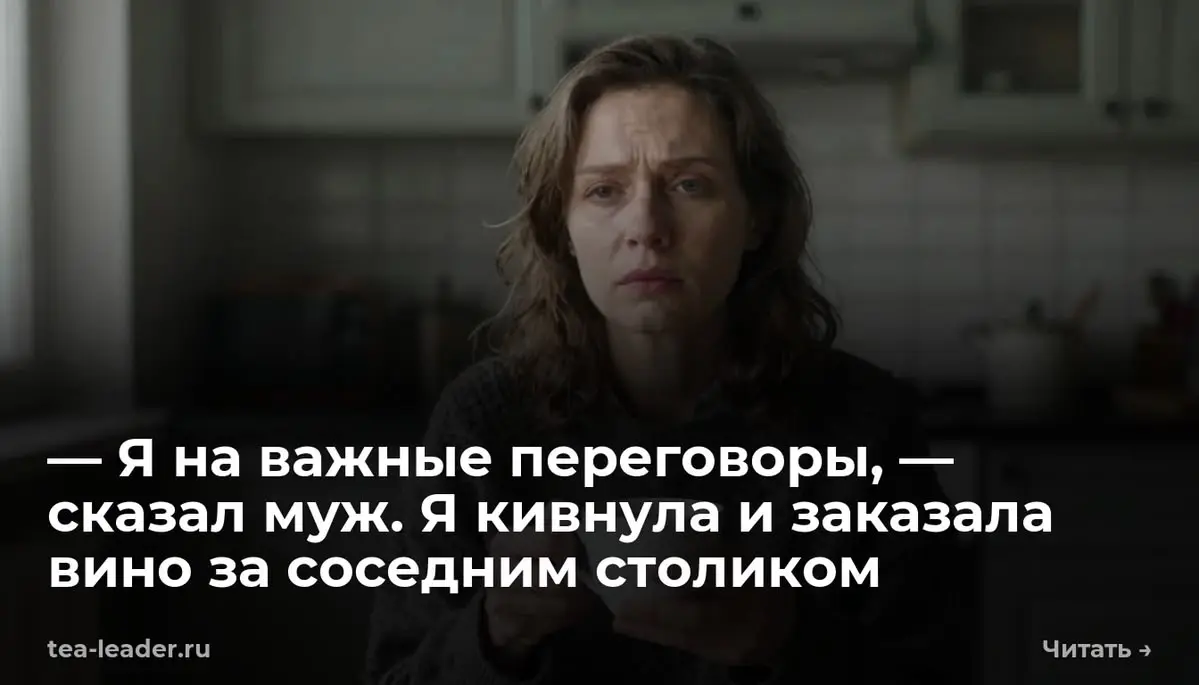 — Я на важные переговоры, — сказал муж. Я кивнула и заказала вино за соседним столиком
— Ваш Пино Нуар, — официант бесшумно поставил бокал на тёмное дерево стола. Я не ответила | Сетка — социальная сеть от hh.ru