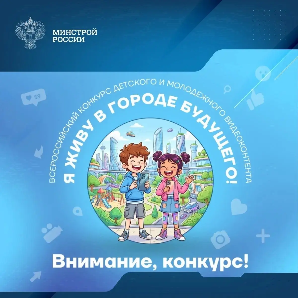 Конкурс «Я живу в городе будущего!»
Команда «Умного города» при поддержке Минстроя России, Всероссийской ассоциации местного самоуправления, Института «Первая Академия медиа» РЭУ им. Г.В | Сетка — социальная сеть от hh.ru