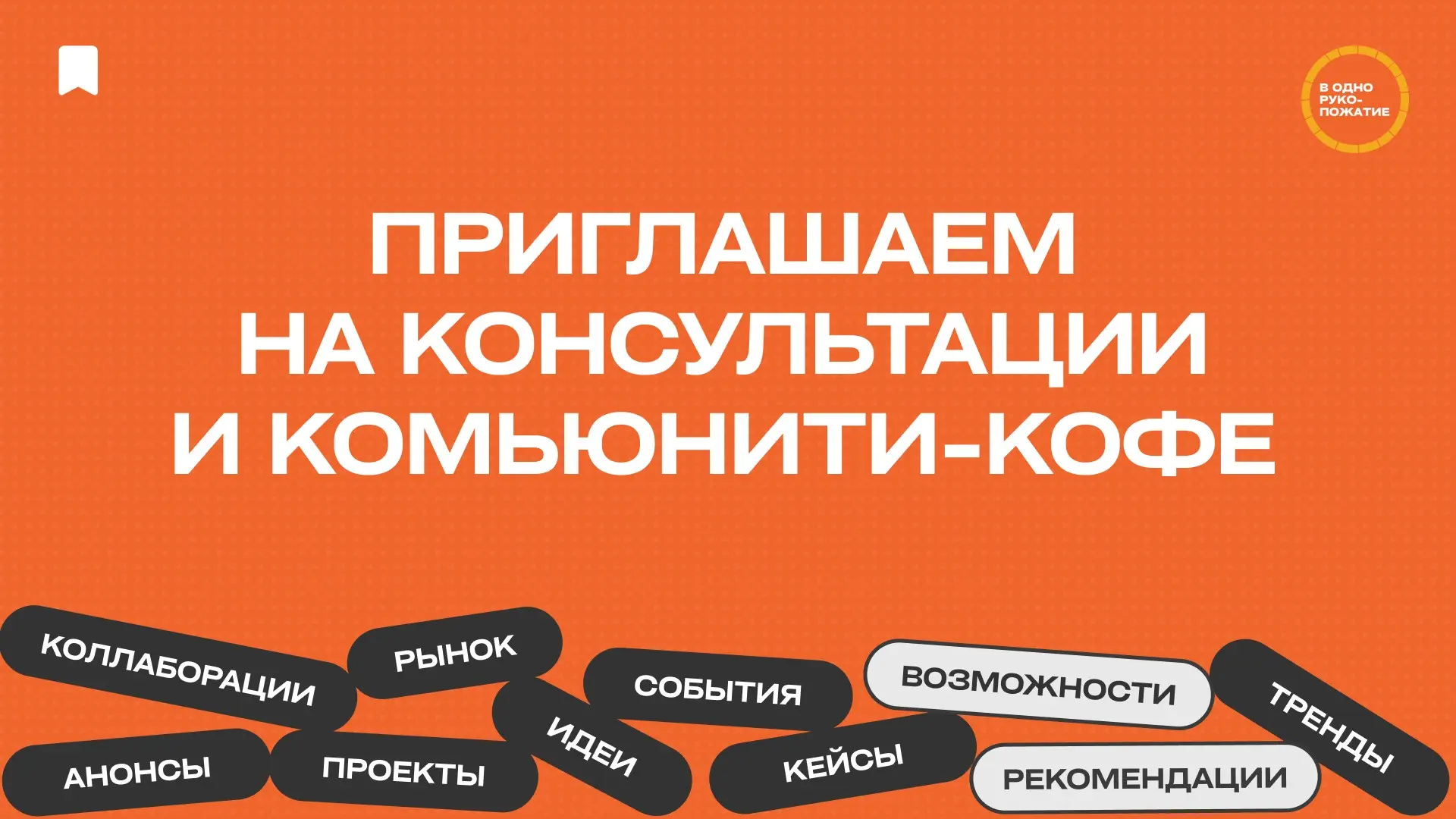 Самый актуальный запрос, который беспокоит маркетологов и комьюнити-менеджеров сегодня, связан с возвращаемостью аудитории: как удерживать клиентов/участников без больших бюджетов, какими инструментам... | Сетка — социальная сеть от hh.ru