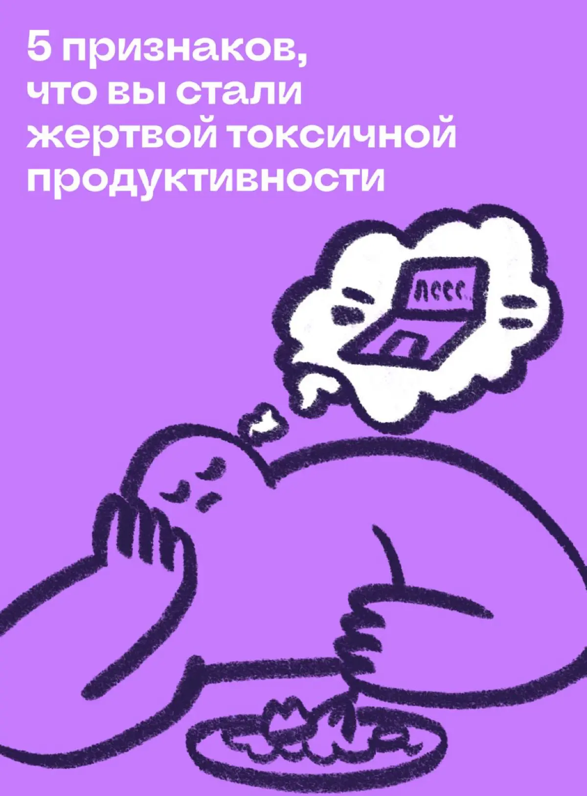 5 признаков, что вы стали жертвой токсичной продуктивности | Сетка — социальная сеть от hh.ru