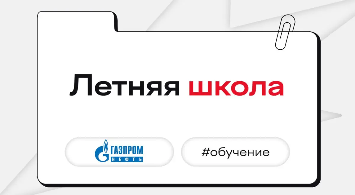 Летняя школа НОВА от ИТ-кластера «Газпром нефти»
Проведите каникулы с пользой! На летней школе НОВА вы освоите практические ИТ-навыки, прокачаете коммуникацию и получите первый опыт работы над реальны... | Сетка — социальная сеть от hh.ru