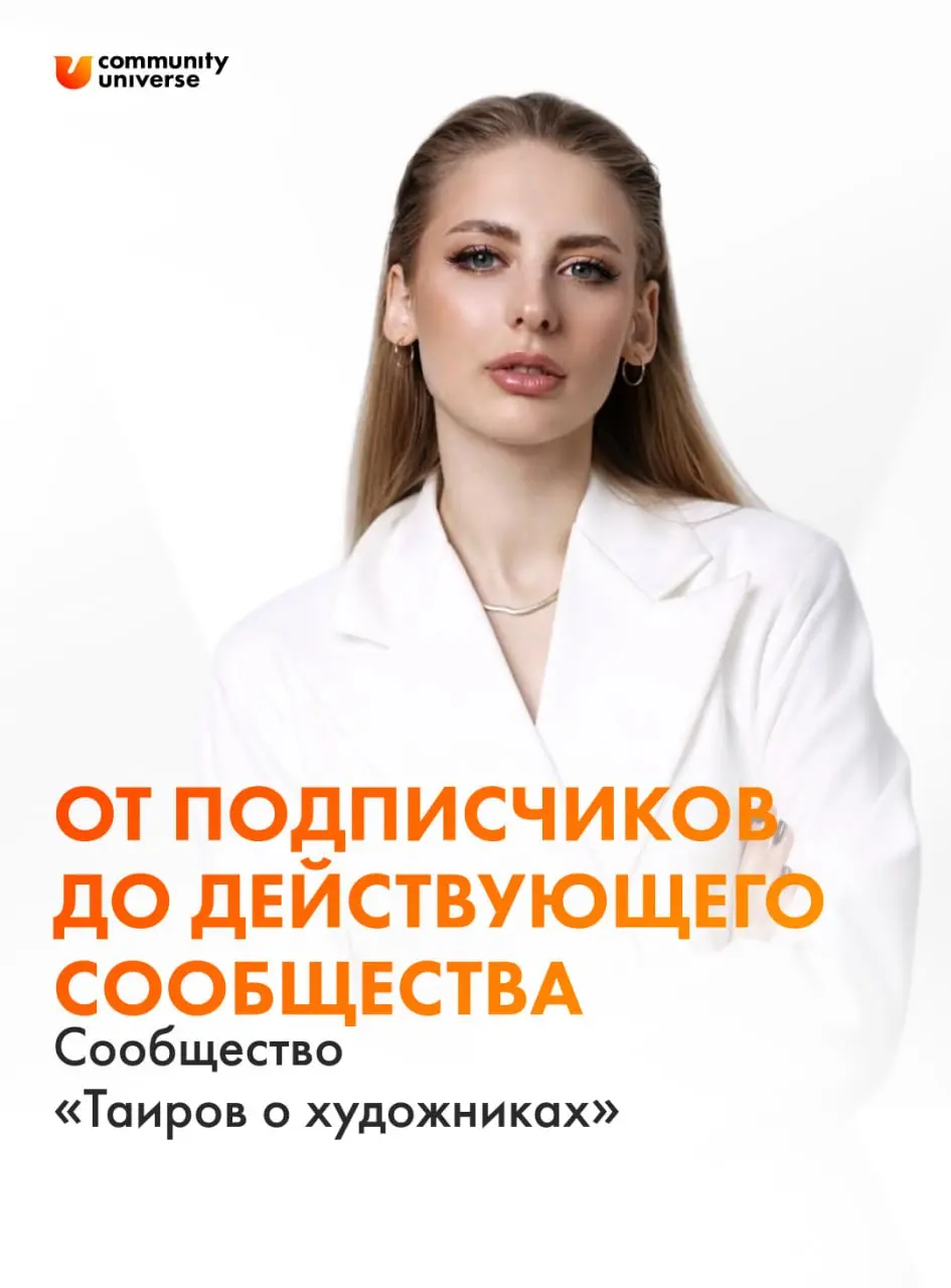 Пришла с YouTube-каналом на 77 000 подписчиков, ушла с работающим сообществом! 🔥
Ангелина Касьяненко — маркетолог, пришла на «Технологии сообществ» не с бизнес-клубом, а с творческим проектом | Сетка — социальная сеть от hh.ru