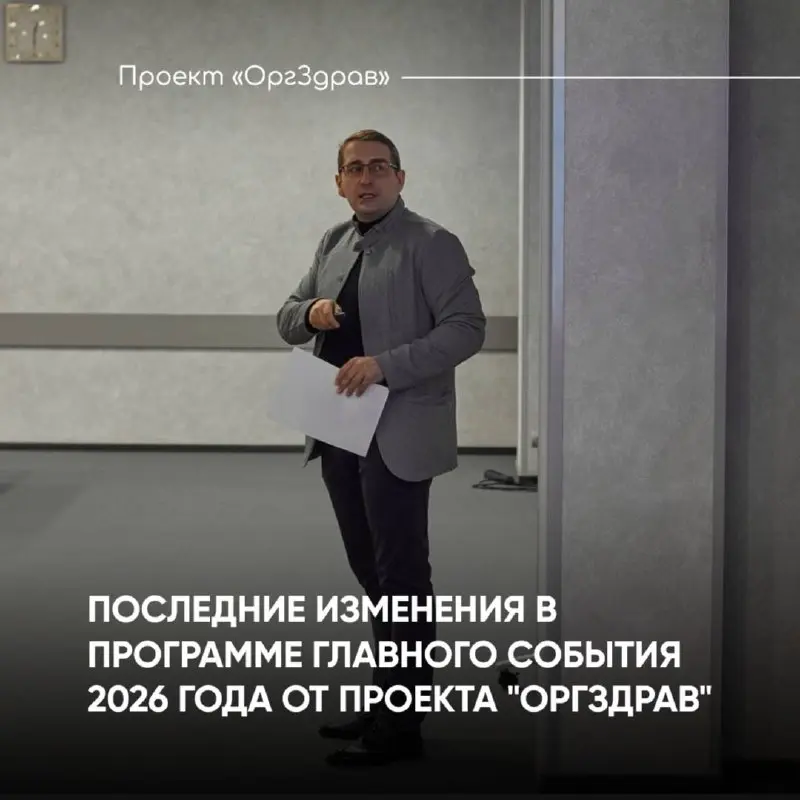 ПОСЛЕДНИЕ ИЗМЕНЕНИЯ В ПРОГРАММЕ ГЛАВНОГО СОБЫТИЯ 2026 ГОДА ОТ ПРОЕКТА "ОРГЗДРАВ"
📚 Экспертный семинар-практикум
«ВНУТРЕННИЙ КОНТРОЛЬ КАЧЕСТВА 2 | Сетка — социальная сеть от hh.ru