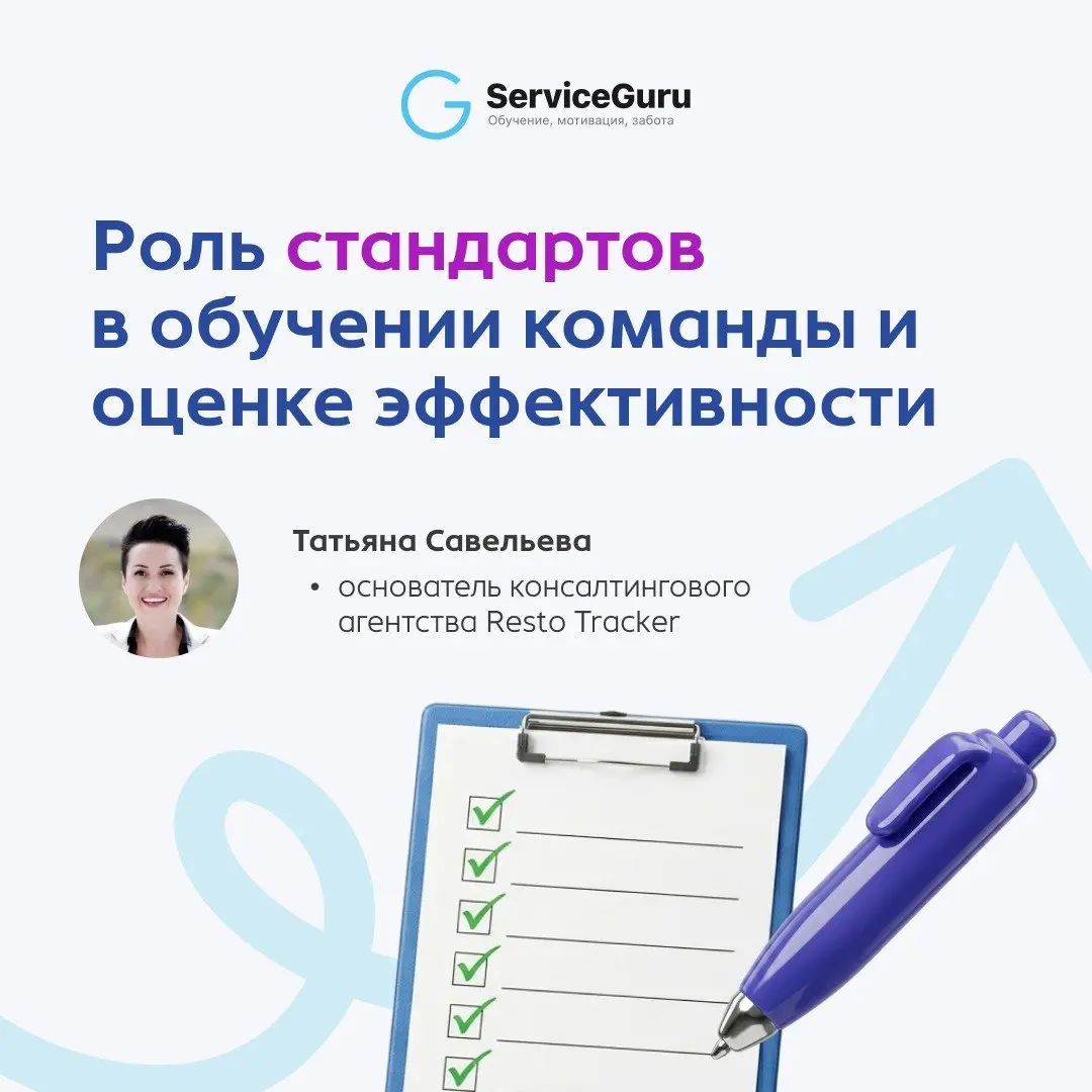 Стандарты в ресторане: от эффективного обучения к прозрачной оценке сотрудников ☑
Зачем ресторану стандарты, регламенты и чек-листы? На первый взгляд кажется — исключительно ради контроля, чтобы прове... | Сетка — социальная сеть от hh.ru