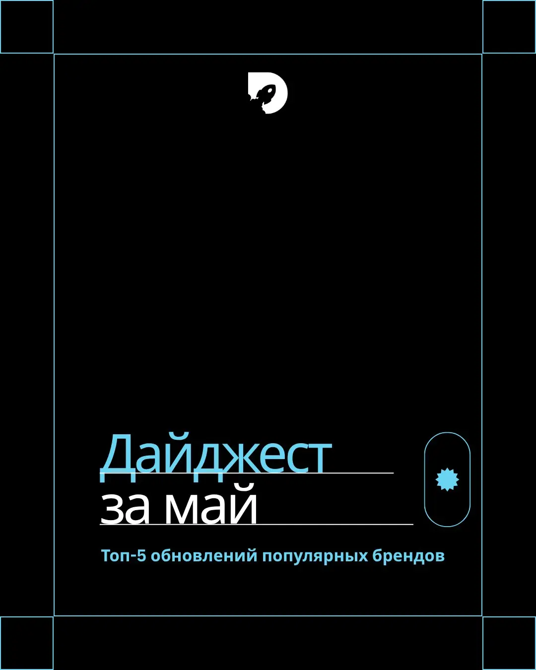🗣Май 2026 оказался богатым на яркие обновления
Лично мы до сих пор привыкаем к нововведениям от Я.Музыка. А какое обновление вам понравилось больше всего?
#подборка | Сетка — социальная сеть от hh.ru