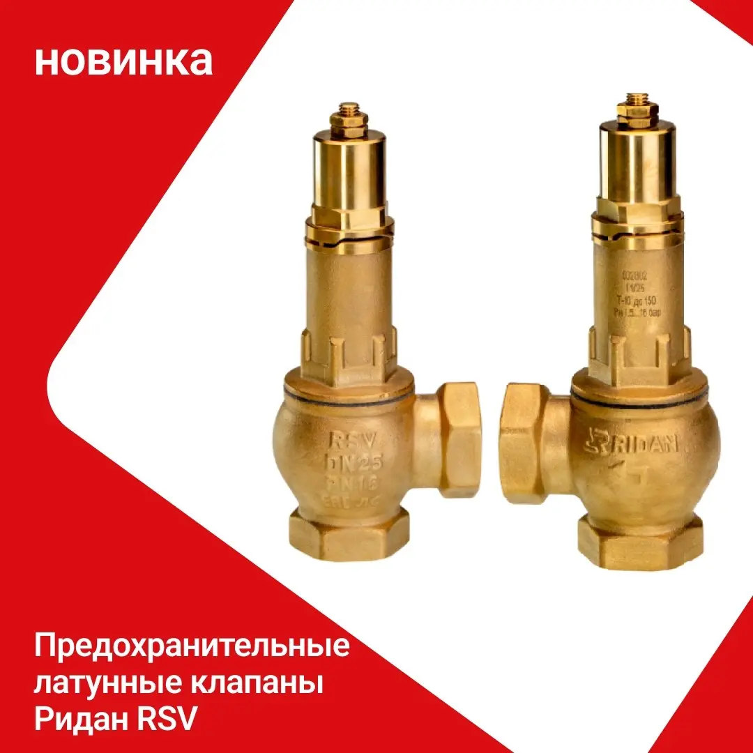 В ассортименте — предохранительные клапаны RSV из латуни (https://vk.cc/cYgmV4). Для систем отопления и ГВС в котельных и тепловых пунктах. Рабочие среды: вода и водные растворы гликолей | Сетка — социальная сеть от hh.ru
