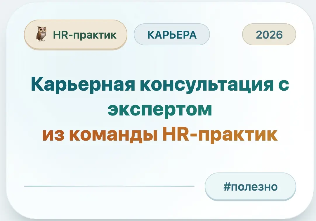 Карьерная консультация с экспертом из команды HR-практик 🦉 | Сетка — социальная сеть от hh.ru