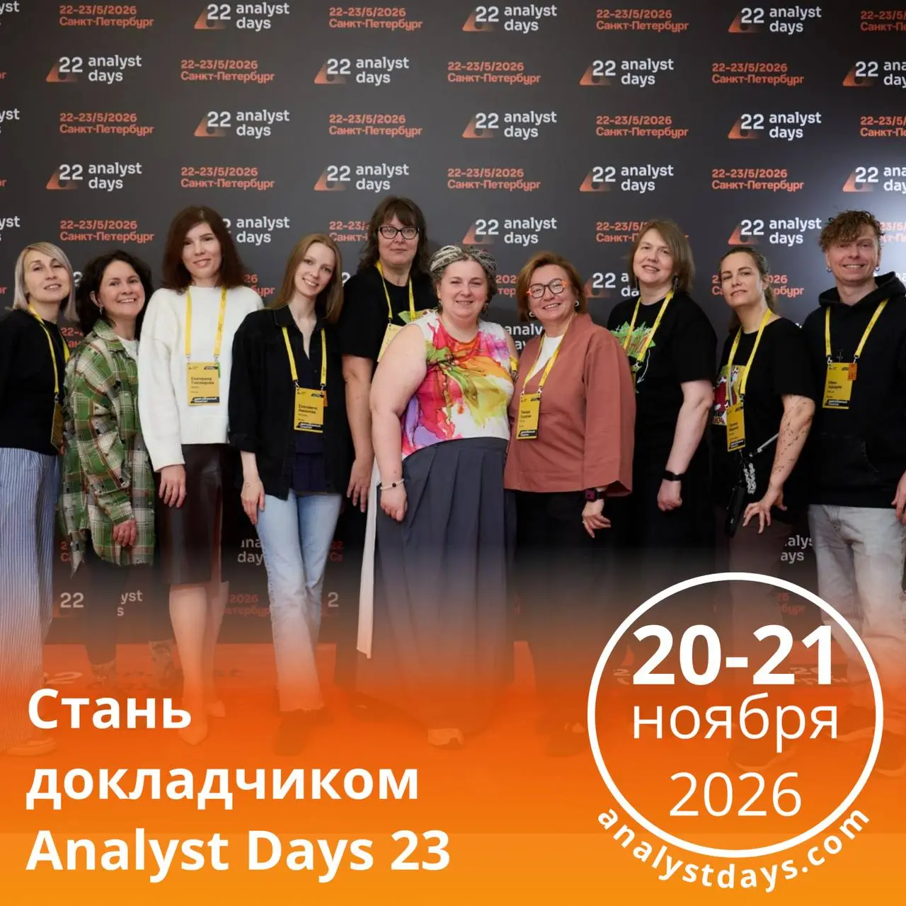 🚀Открыты регистрация и приём докладов на Analyst Days 23
Конференция пройдет 20-21 ноября 2026 года в Москве и онлайн-форматах
➡️Для подачи заявки на выступление переходите по ссылке➡️Больше информаци... | Сетка — социальная сеть от hh.ru