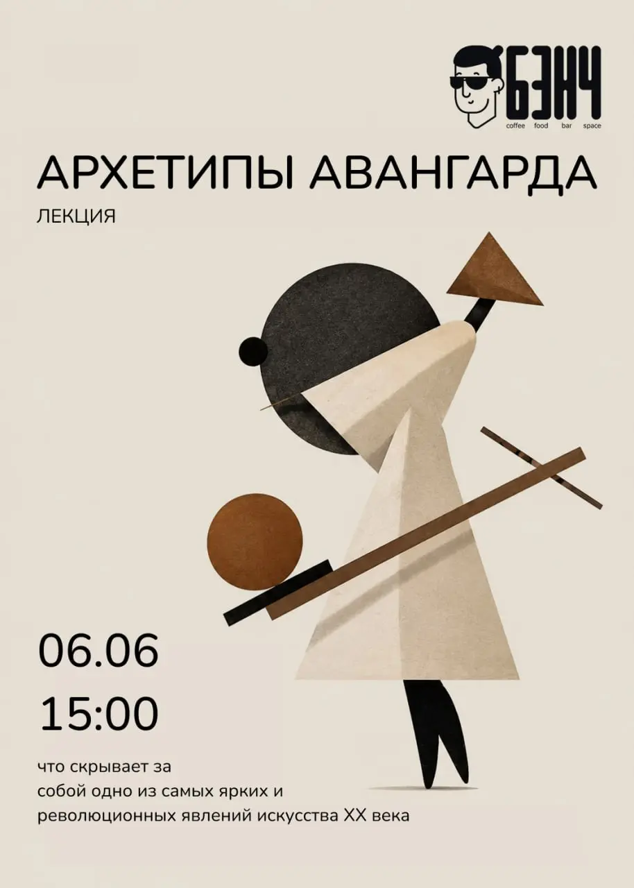 🎨 Архетипы авангарда: что скрывается за самым революционным искусством ХХ века?
Черный квадрат, абстракции Кандинского, дерзкие эксперименты художников-авангардистов — за каждым произведением стоят не... | Сетка — социальная сеть от hh.ru