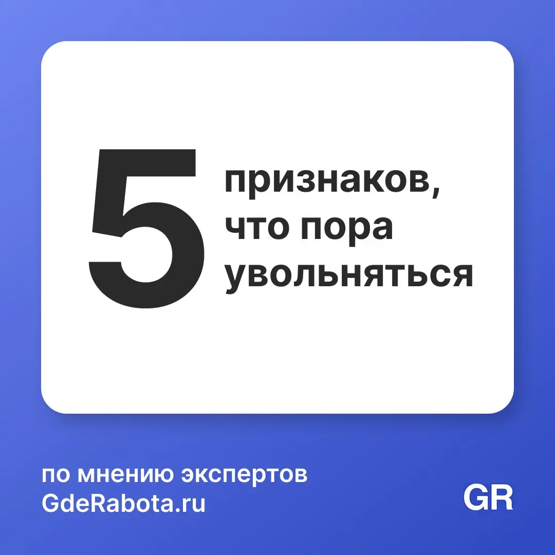 Мысли о смене работы обычно приходят не внезапно, а копятся месяцами | Сетка — социальная сеть от hh.ru