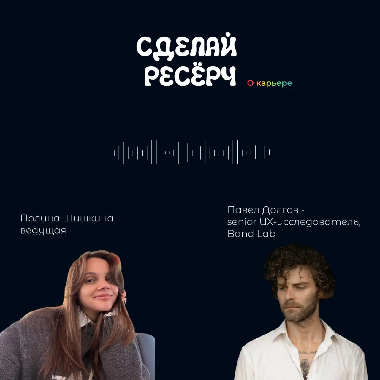 Отвечаю, лучшее, что я могла себе придумать в качестве работы после работы - это общаться с интересными людьми и делать из этого подкаст!
Это я о новом выпуске с Пашей Долговым — senior UX-исследовате... | Сетка — социальная сеть от hh.ru
