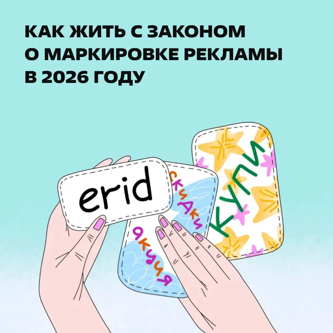 Чтобы не вы боялись штрафов, а штрафы боялись вас 😎
В статье: разбираем самые волнующие вопросы о маркировке рекламы | Сетка — социальная сеть от hh.ru