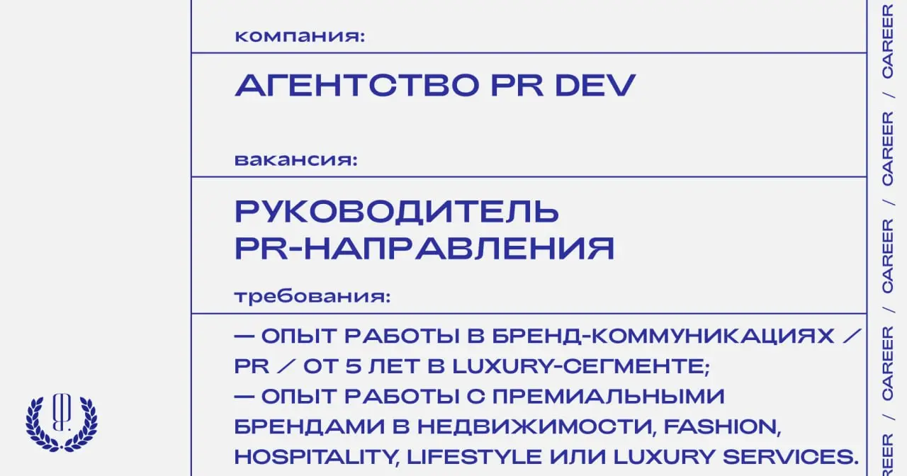 Агентство PR Dev ищет руководителя PR-направления.
https://theblueprint.ru/l/KlOJjVg
#ВакансияВPR@theblueprintcareer | Сетка — социальная сеть от hh.ru