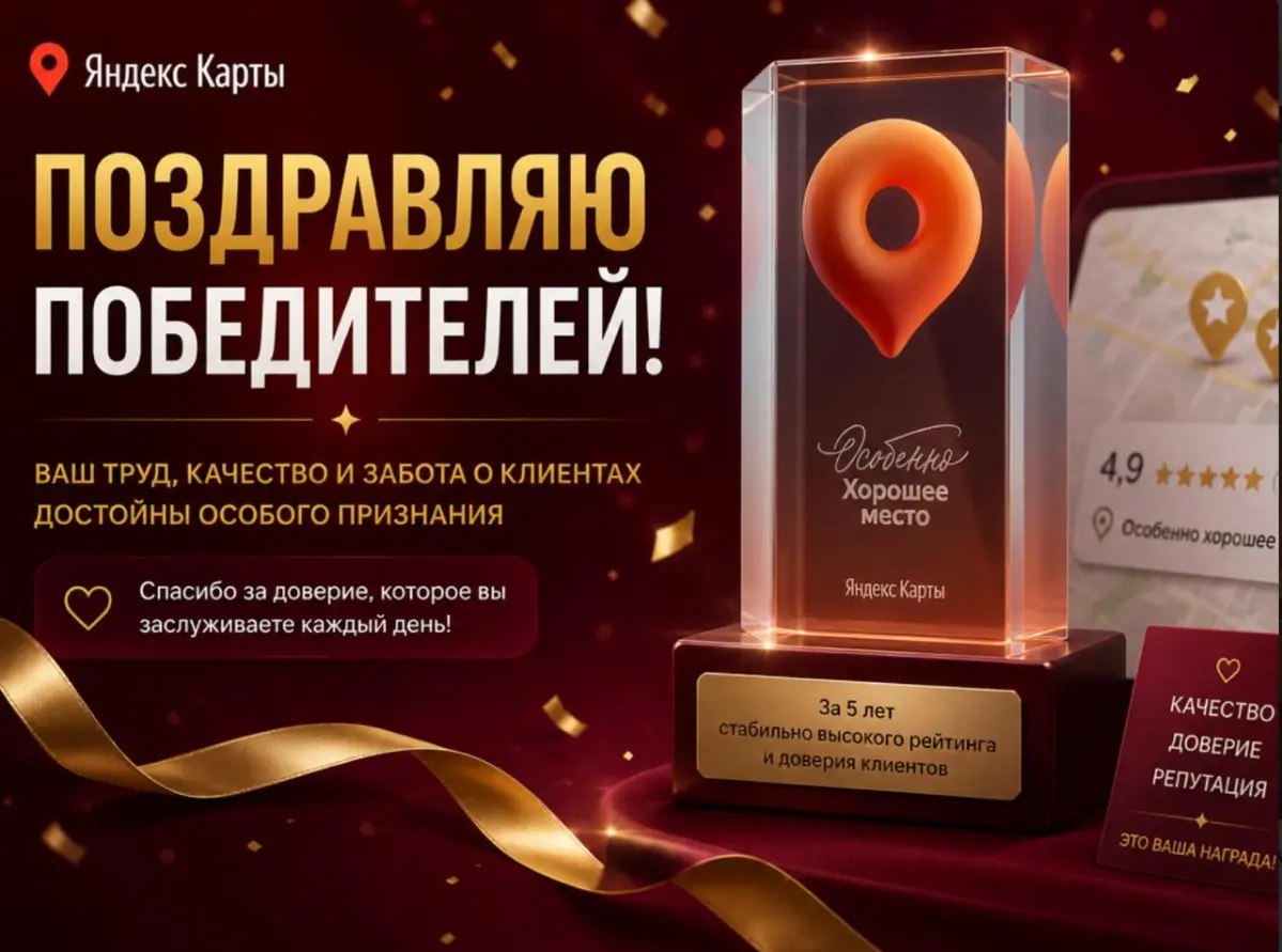 🎉 Поздравляю победителей новой награды Яндекс Карт — «Особенно хорошее место»!
В 2026 году Яндекс впервые отметил компании, которые на протяжении 5 лет подряд сохраняют высокий рейтинг и доверие клиен... | Сетка — социальная сеть от hh.ru