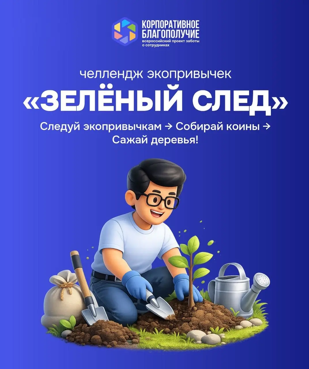 Вы рассматриваете возможность укрепления профиля компании в сфере устойчивого развития и повышения вовлечённости персонала? Цифровой эко-челлендж «Зелёный след» от Health Balance — это готовое решение... | Сетка — социальная сеть от hh.ru