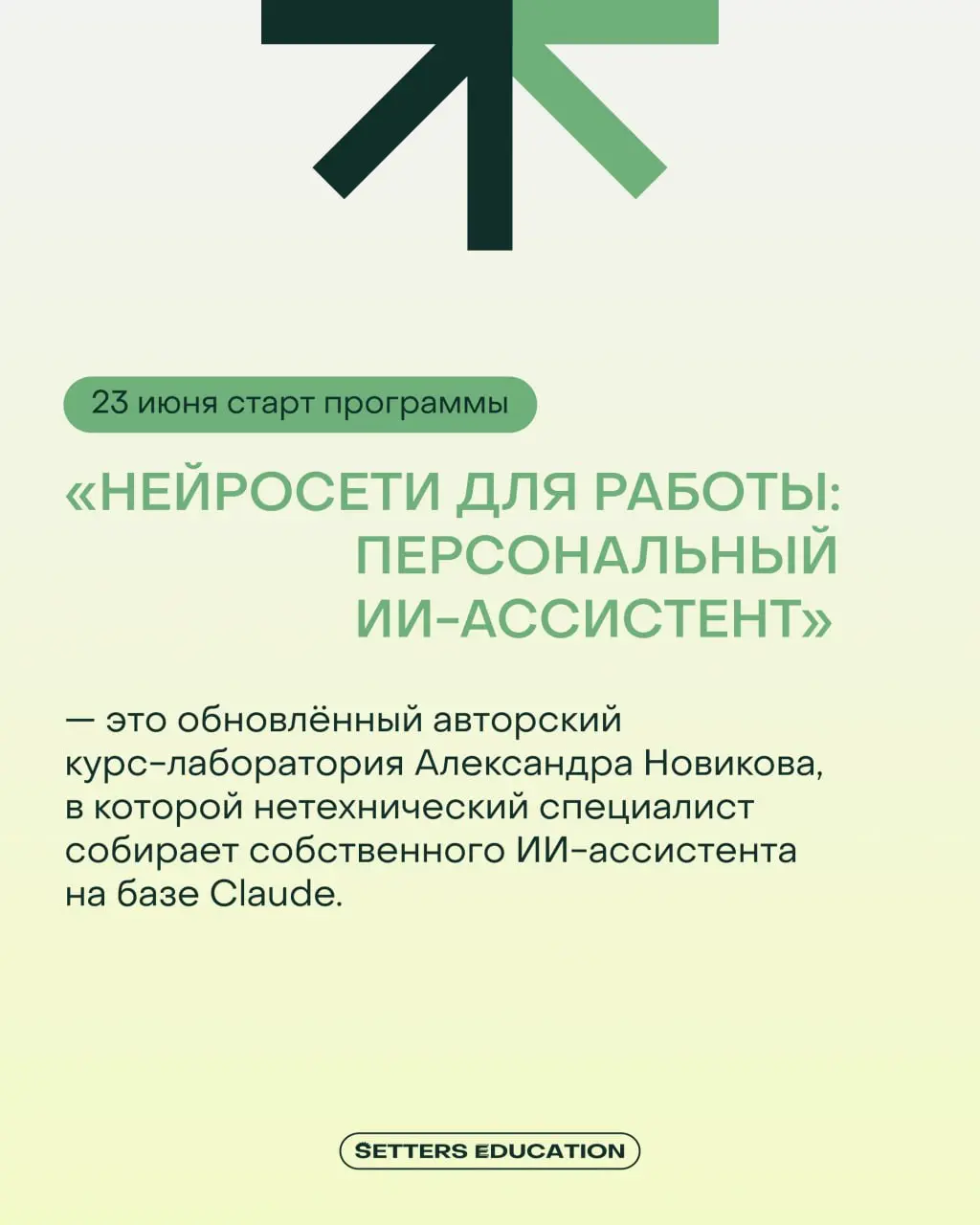 Обновлённый курс-лаборатория «Нейросети для работы: персональный ИИ-ассистент»: 3 тарифа на выбор
23 июня стартует интенсив с автором-куратором Александром Новиковым | Сетка — социальная сеть от hh.ru