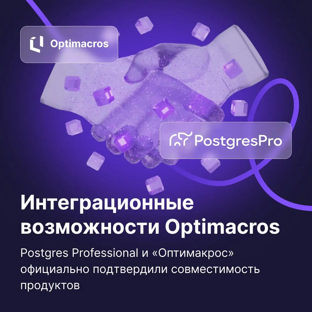 «Оптимакрос» и Postgres Professional теперь официальные партнеры
Интеграция Optimacros с Postgres Pro давно и успешно используется на проектах наших клиентов | Сетка — социальная сеть от hh.ru
