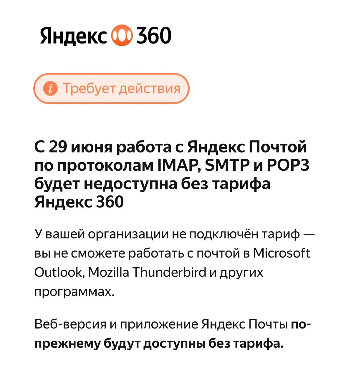 Вообще не здорово. У нас ряд ящиков почтовых на Яндекс.Почте и мы получаем корреспонденцию по pop/imap через Outlook. Ну совсем не вовремя :( И ведь надо куда-то мигрировать, а это время и силы | Сетка — социальная сеть от hh.ru