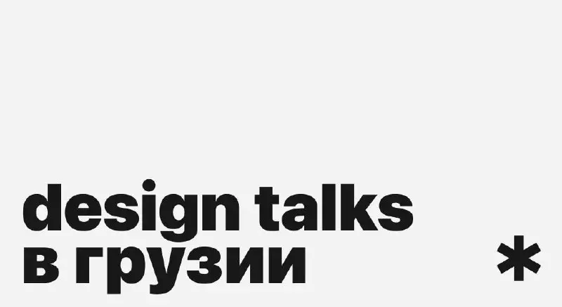 Френдли комьюнити дизайнеров Design talks растёт!
Теперь мы в Грузии! [Тбилиси, Батуми] 🫂
Если у вас есть друзья или знакомые дизайнеры из Грузии, рассказывайте им о нас и отправляйте ссылочку на чат ... | Сетка — социальная сеть от hh.ru
