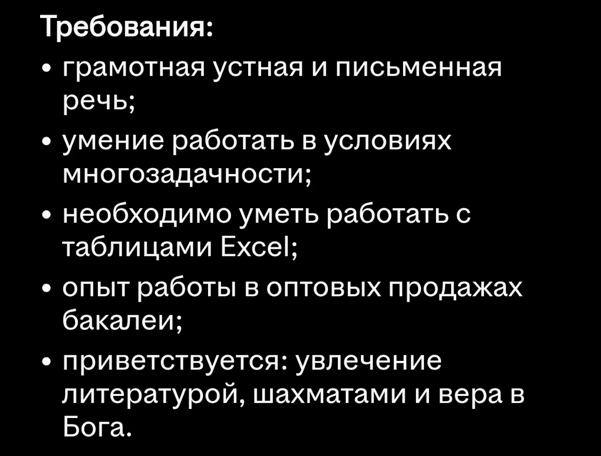 Листала вакансии на нашем любимом сайте, наткнулась вот на это благолепие (вакансия - менеджер по продажам). К экселю и многозадачности вопросов нет, а вот последний пункт интригует | Сетка — социальная сеть от hh.ru