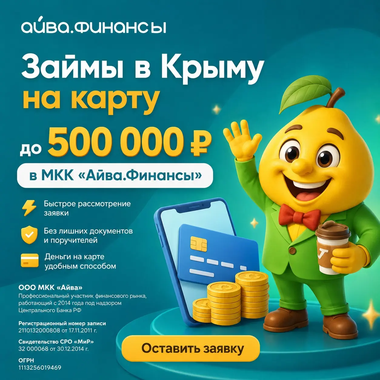 Займы в Крыму онлайн — до 500 000 рублей в МКК Айва.Финансы | Сетка — социальная сеть от hh.ru