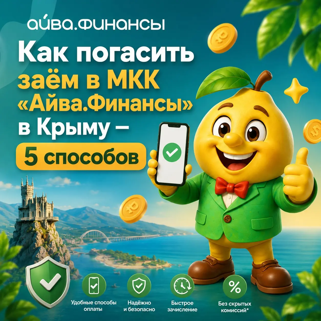 Как погасить заём в Айва.Финансы в Крыму — 5 способов | Сетка — социальная сеть от hh.ru