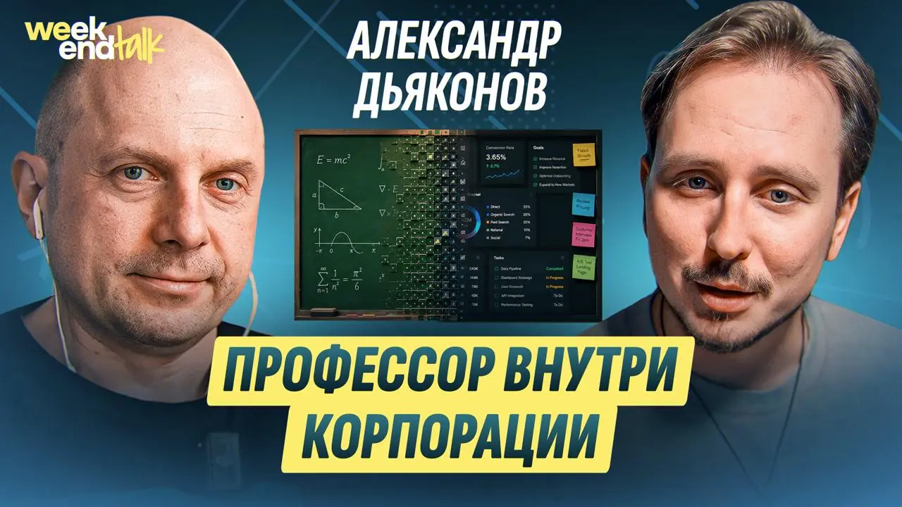 Александр Дьяконов – руководитель отдела исследований в AI VK, доктор физико-математических наук, 20 лет преподавал на ВМК МГУ и первым стал чемпионом мира по Kaggle | Сетка — социальная сеть от hh.ru