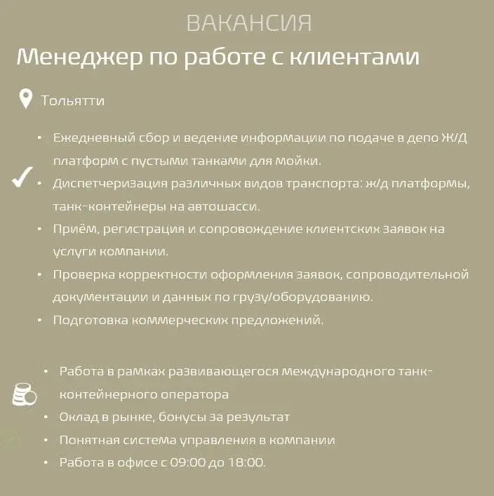 #Вакансиядня
Менеджер по работе с клиентами
Обязанности:

Ежедневный сбор и ведение информации по подаче в депо Ж/Д платформ с пустыми танками для мойки | Сетка — социальная сеть от hh.ru