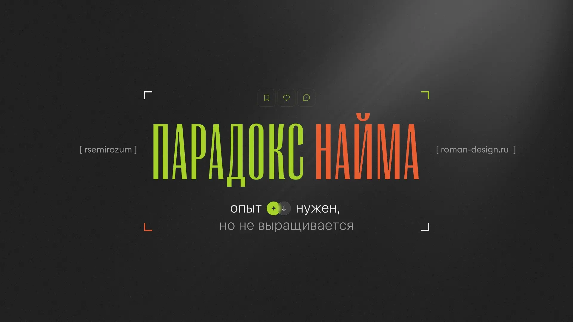 Парадокс найма: опыт нужен, но не выращивается | Сетка — социальная сеть от hh.ru