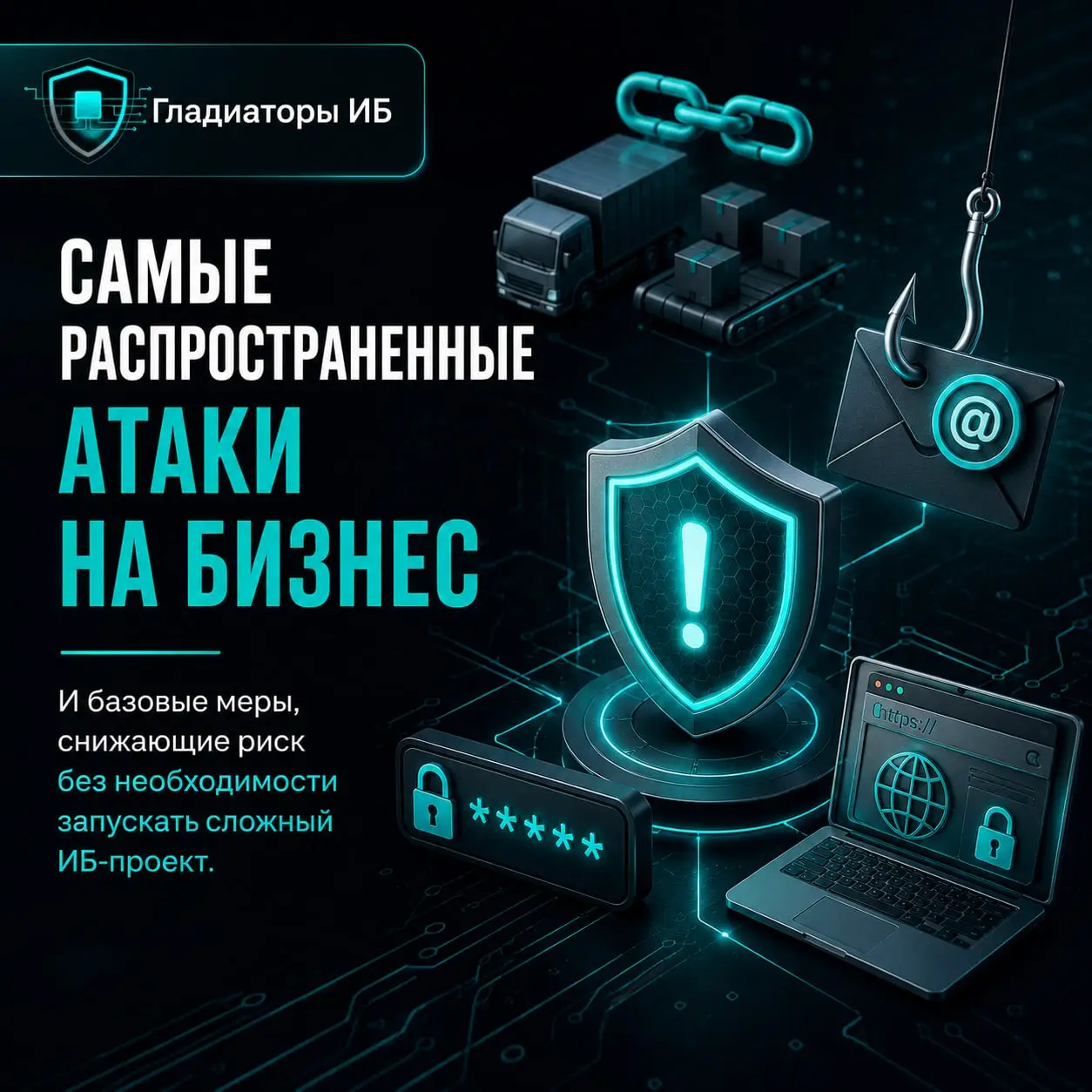 📣 Бизнес чаще ломают не хакеры, а простые слабые места: пароль, почта, подрядчик, сайт и непроверенный бэкап.
Всё начинается буднично | Сетка — социальная сеть от hh.ru
