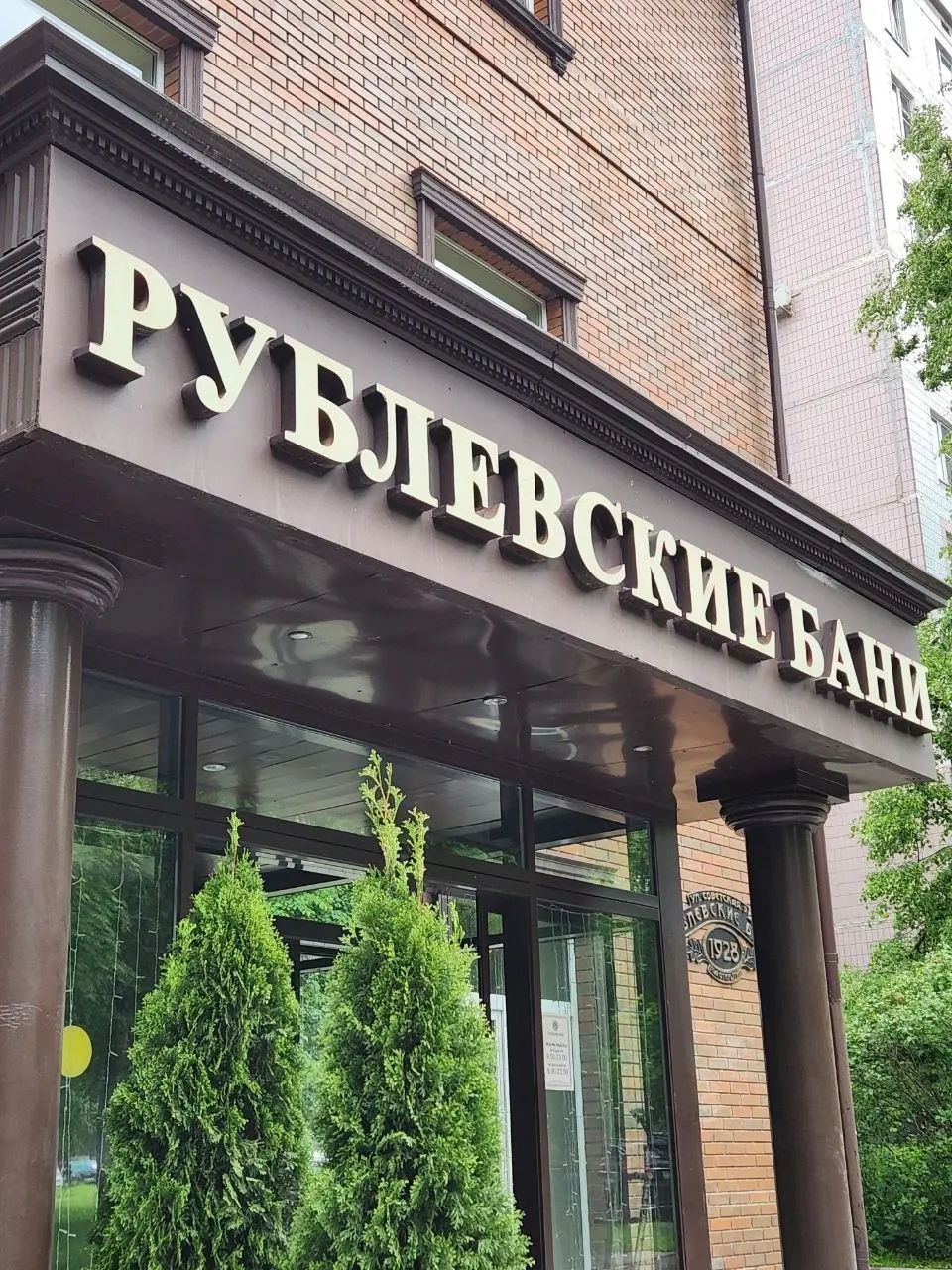 Сегодня хоть и не четверг, но был банный день, который прошёл в Рублевских банях | Сетка — социальная сеть от hh.ru
