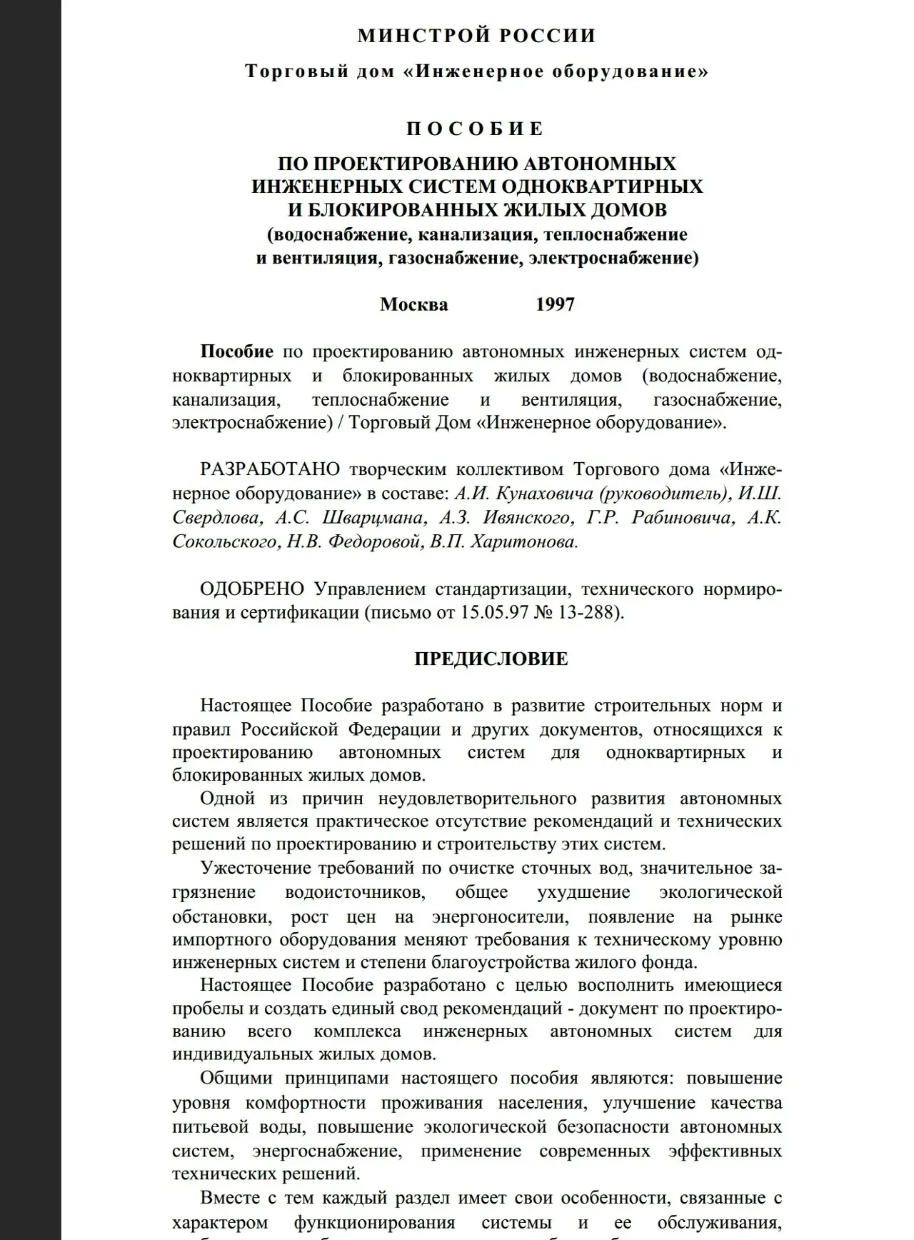 ✏️ Водоснабжение и канализация: 51П70.0010.09-90 Пособие по проектированию автономных инженерных систем одноквартирных
51П70.0010 | Сетка — социальная сеть от hh.ru