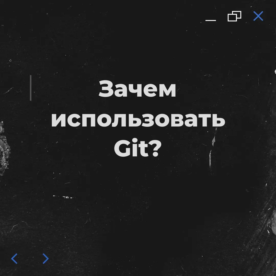 Зачем использовать Git, если вы единственный разработчик? | Сетка — социальная сеть от hh.ru