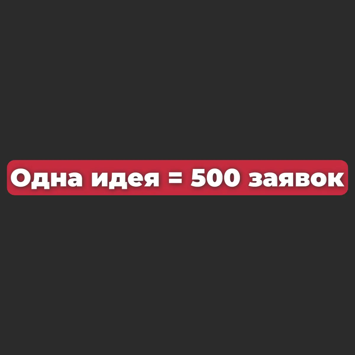 Как всего одна идея привела 500 заявок за 9 месяцев | Сетка — социальная сеть от hh.ru