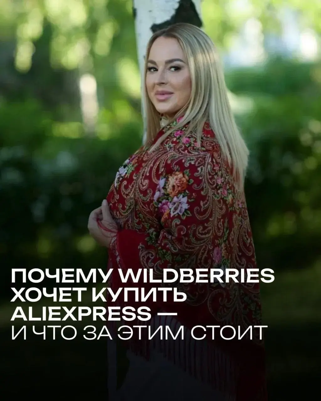 Почему WB хочет купить AliExpress?
Рассказала наша участница Анна Фомичева:
WB и AliExpress уже давно не просто соседи на рынке | Сетка — социальная сеть от hh.ru
