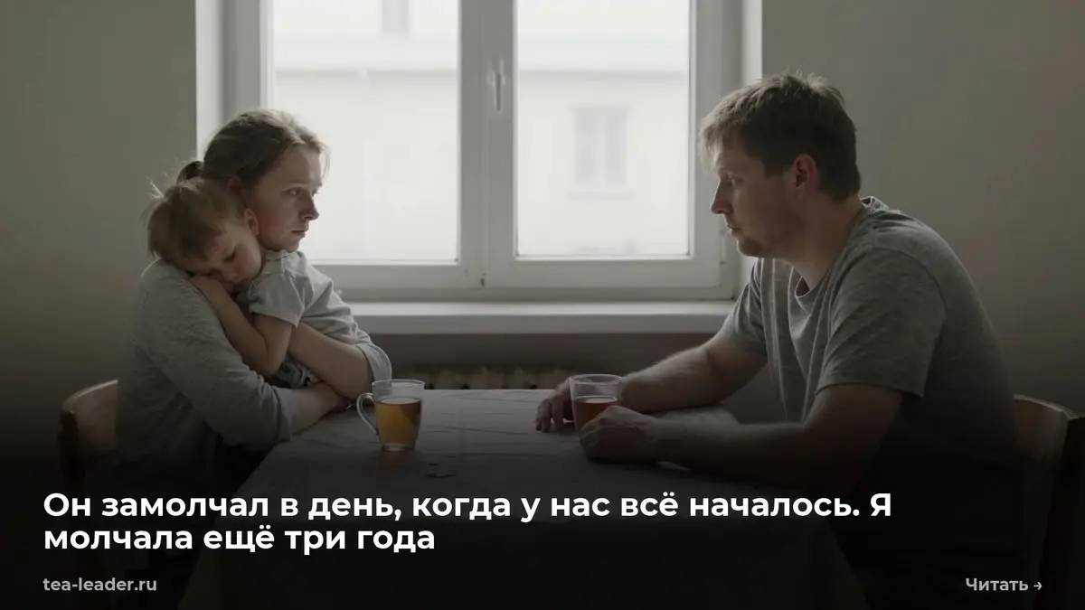 Он замолчал в день, когда у нас всё началось. Я молчала ещё три года
— Ну и как ты? — спросил он. Антон спросил меня впервые за шесть недель | Сетка — социальная сеть от hh.ru