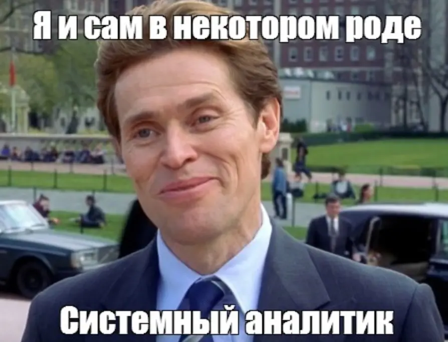 Системный аналитик — это единственный адекватный человек | Сетка — социальная сеть от hh.ru