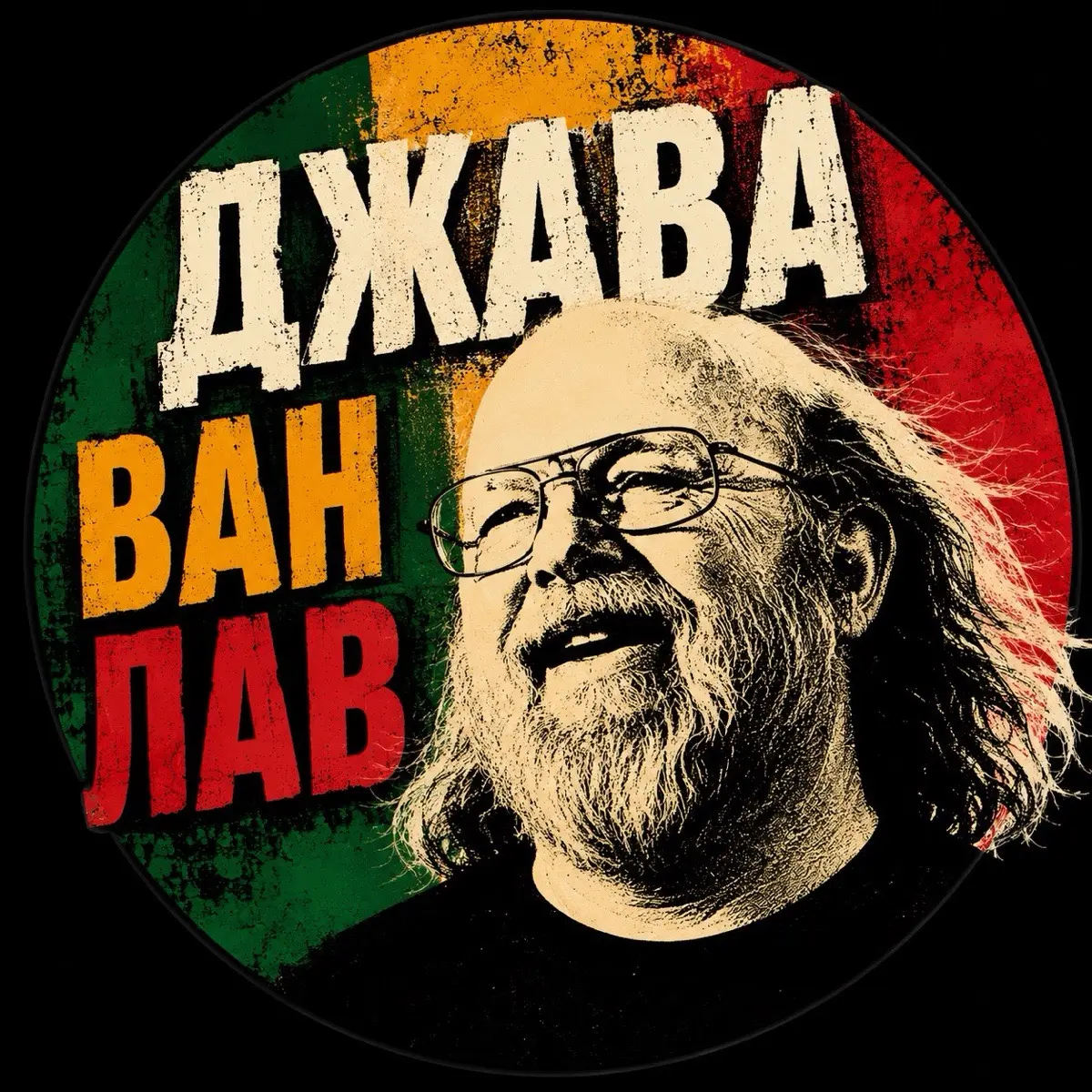 Джава Ван Лав