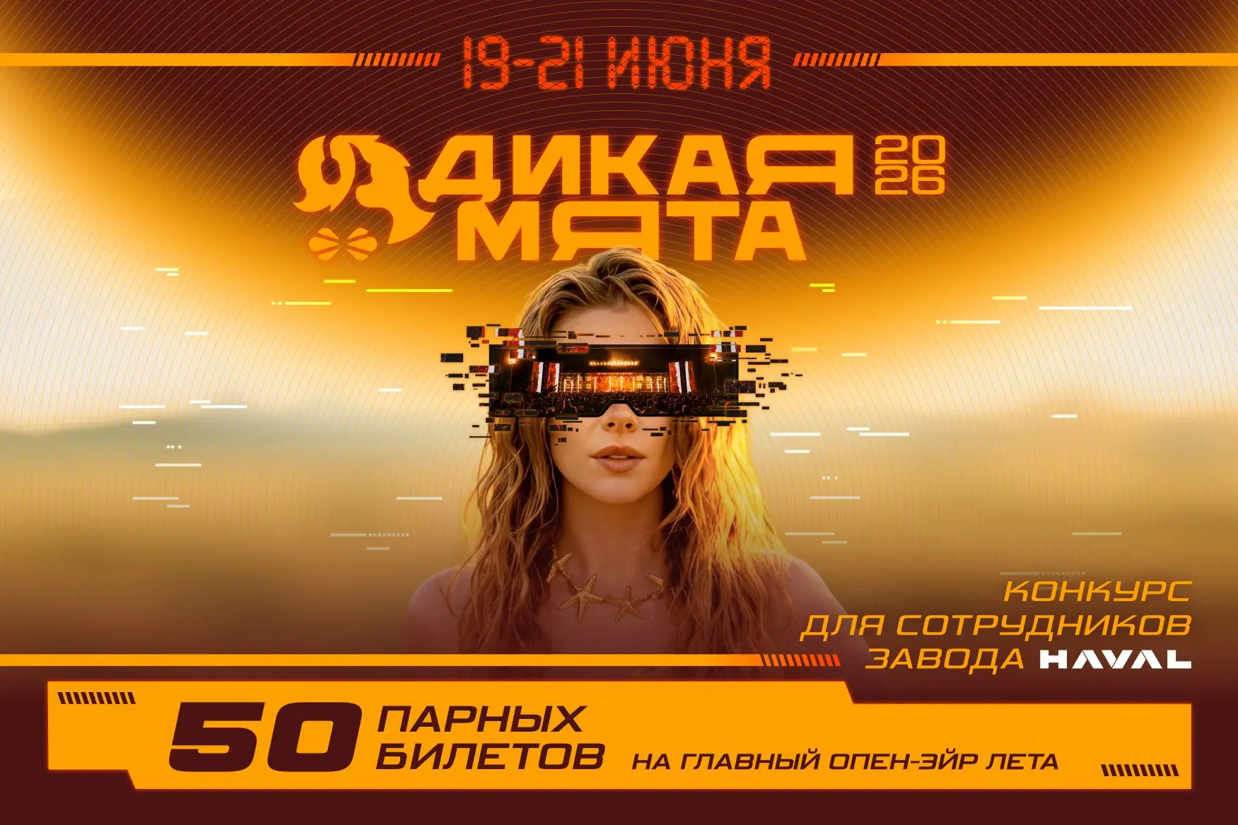 🎶 Лето — время концертов, фестивалей и ярких впечатлений!
Среди сотрудников Haval мы разыгрываем 50 парных билетов на фестиваль «Дикая Мята» 🔥
Победителей ждут три дня живой музыки, выступления популя... | Сетка — социальная сеть от hh.ru