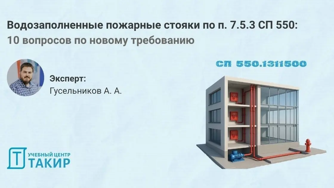 Водозаполненные пожарные стояки по п. 7.5.3 СП 550.1311500.2026: 10 вопросов по новому требованию
С 1 июня 2026 года вступает в силу СП 550.1311500.2026 «Здания высотные | Сетка — социальная сеть от hh.ru