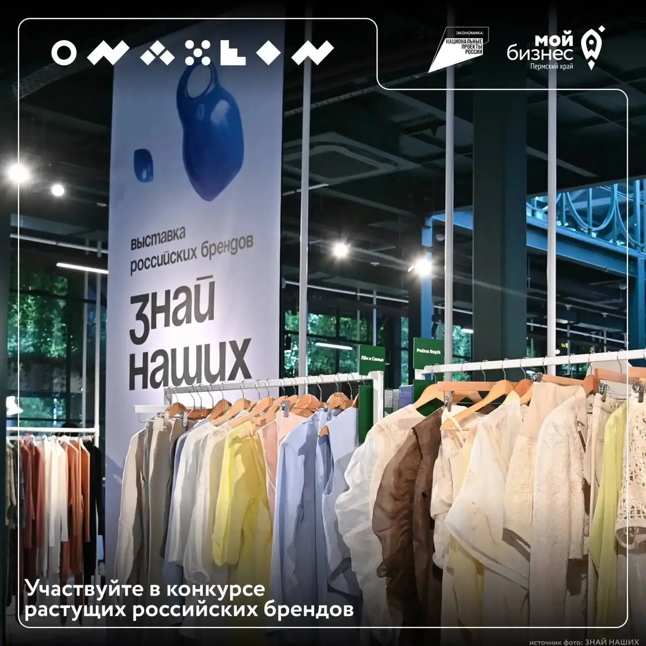 Конкурс «Знай наших» продлил приём заявок!
Агентство стратегических инициатив ищут сильные российские бренды, которые растут, развиваются и создают качественную продукцию
Кто может участвовать?
🔸 Прои... | Сетка — социальная сеть от hh.ru
